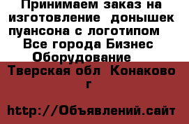 Принимаем заказ на изготовление  донышек пуансона с логотипом,  - Все города Бизнес » Оборудование   . Тверская обл.,Конаково г.